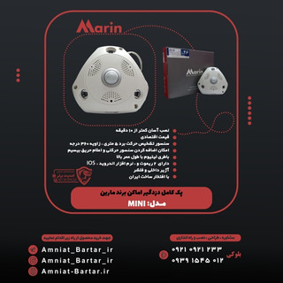 پک کامل دزدگیر اماکن برند مارین مدل MINI