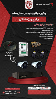 پک دو تایی دوربین مداربسته ویژه اماکن