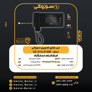 مانیتور تصویری سوزوکی 4.3 اینچ مدل 415 / 415M