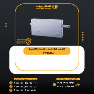 قفل زنجیری الکتروپیک مدل 671